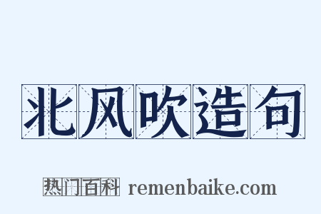 北风吹造句是什么意思的图片